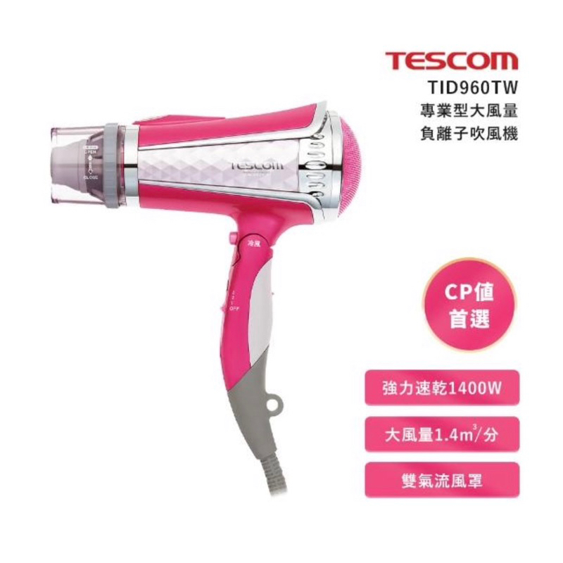 【TESCOM】負離子吹風機 TID960TW TID960 保固15個月