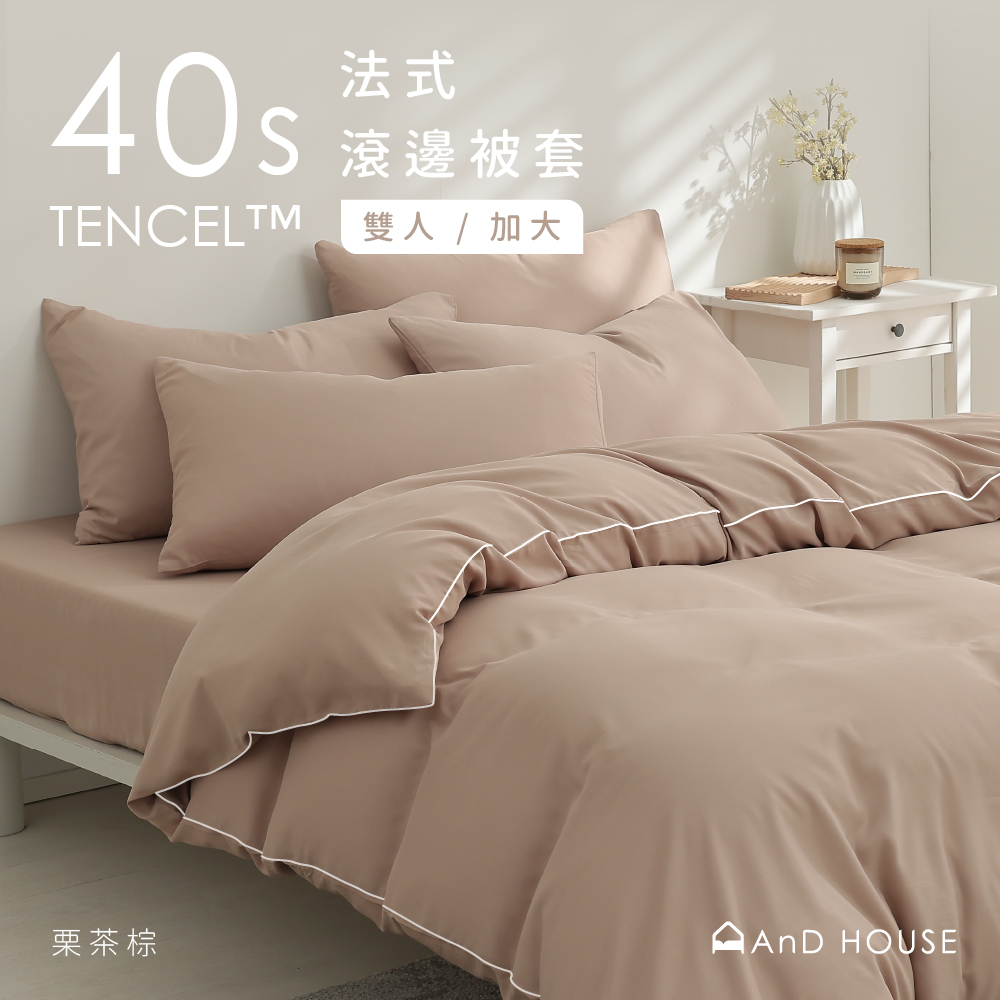 AnD House天絲™40支－單品 / 法式滾邊被套 | 50%萊賽爾纖維 素色 北歐風 雙人被套 加大被套