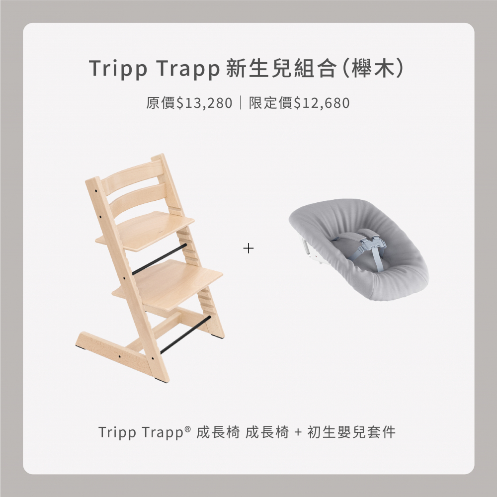 挪威 Stokke Tripp Trapp 新生兒組合