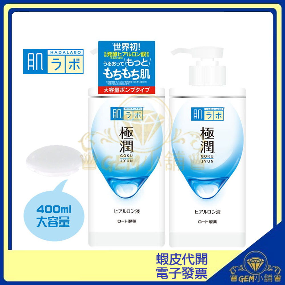 ♛GEM小舖♛日本【ROHTO肌研】極潤玻尿酸保濕化妝水(滋潤型) 170ml / 400ML 好吸收 大容量