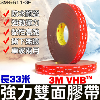 【彰化現貨】正品 3M VHB超強力雙面膠 33米 雙面膠帶 VHB 5611-GF 丙烯酸泡棉膠 泡棉膠 正3M膠帶