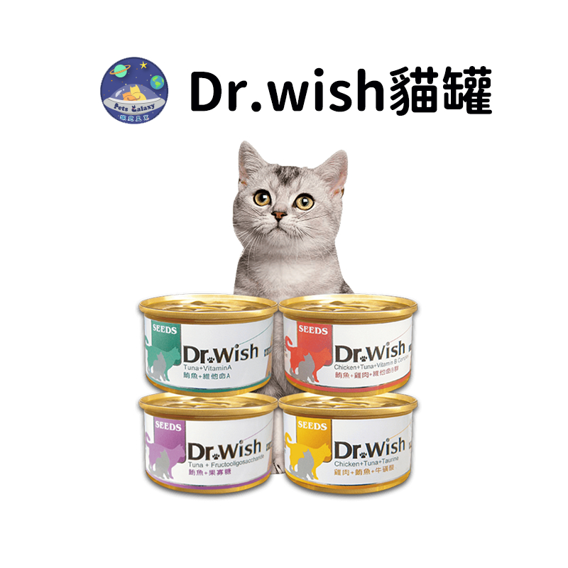 【珮慈星系】惜時 Dr.Wish 貓罐 泥狀 獸醫推薦 SEEDS 惜時 愛貓調整配方 貓罐頭 85g 貓罐罐 貓罐