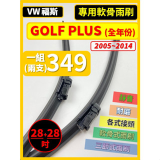 【矽膠雨刷】VW GOLF PLUS 5~6代 2005~2014年 28+28吋 專用軟骨式雨刷【宅配/超商皆可寄送】