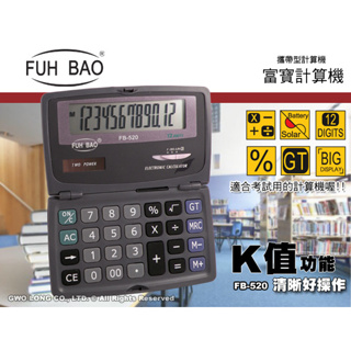 國隆 手錶專賣店 FB-520 FUH BAO 富寶 折疊式計算機 12位數 國家考試 指定用計算機