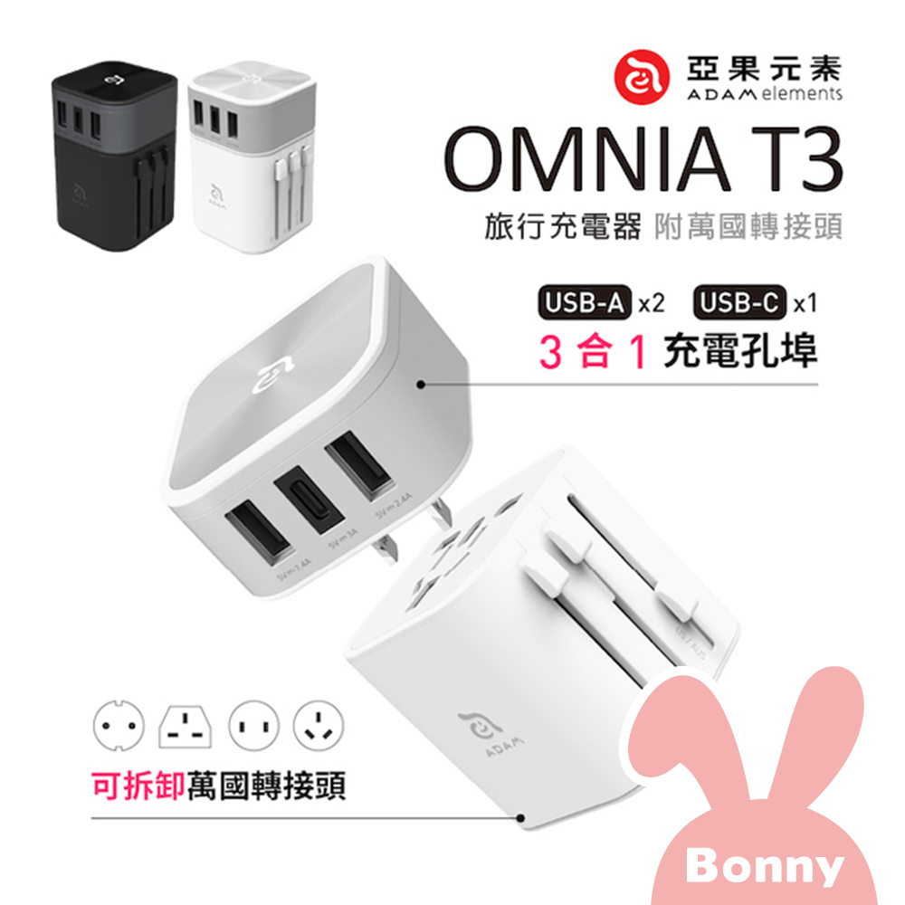 亞果元素 OMNIA T3  六合一 旅行萬國轉接充電器 (萬國充 旅行充電器 充頭 轉接器 轉接頭 出國 旅遊 旅充)