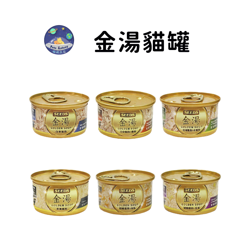 【珮慈星系】惜時 GOLDEN SOUP金湯  貓湯罐 貓罐頭 湯罐 副食罐 80g金湯愛貓湯罐 貓餐罐