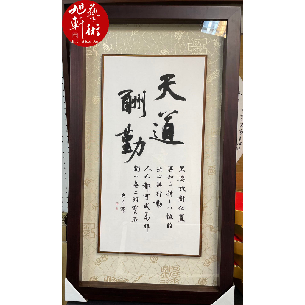 【旭軒藝文】 實體店 書法裱框 台南裱框 代客書法 天道酬勤 開店匾額 好友開店贈禮 立體框 精美製作