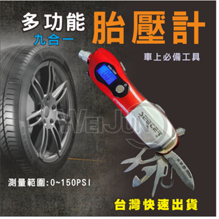 台灣現貨 汽車 胎壓計 胎壓表 多功能 量測胎壓 輪胎 壓力 測量 胎壓偵測 九合一