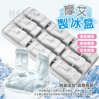 【臺灣現貨買5送1】摩艾製冰盒 復活島石像 水泥模具 造型製冰盒 冰塊盒 創意製冰格 冰塊盒 製冰格 食品級矽膠 蠟燭模