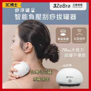【3C博士】三隻斑馬 3ZeBra 舒浮罐 智慧負壓刮痧拔罐器 拔罐器 刮痧儀 刮痧器 刮痧拔罐儀