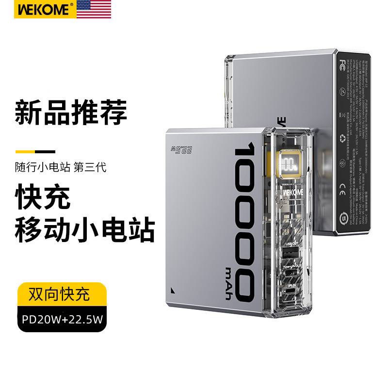 現貨 WEKOME 1000mAh機甲朋克科技22.5W 超級快充PD20W 行動電源 10000移動電源