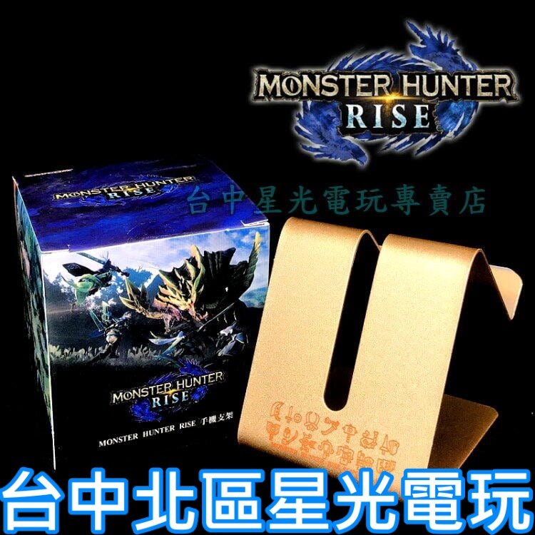 CAPCOM 卡普空 魔物獵人 崛起 特製手機支架 MHR Rise 全新品【台中星光電玩】