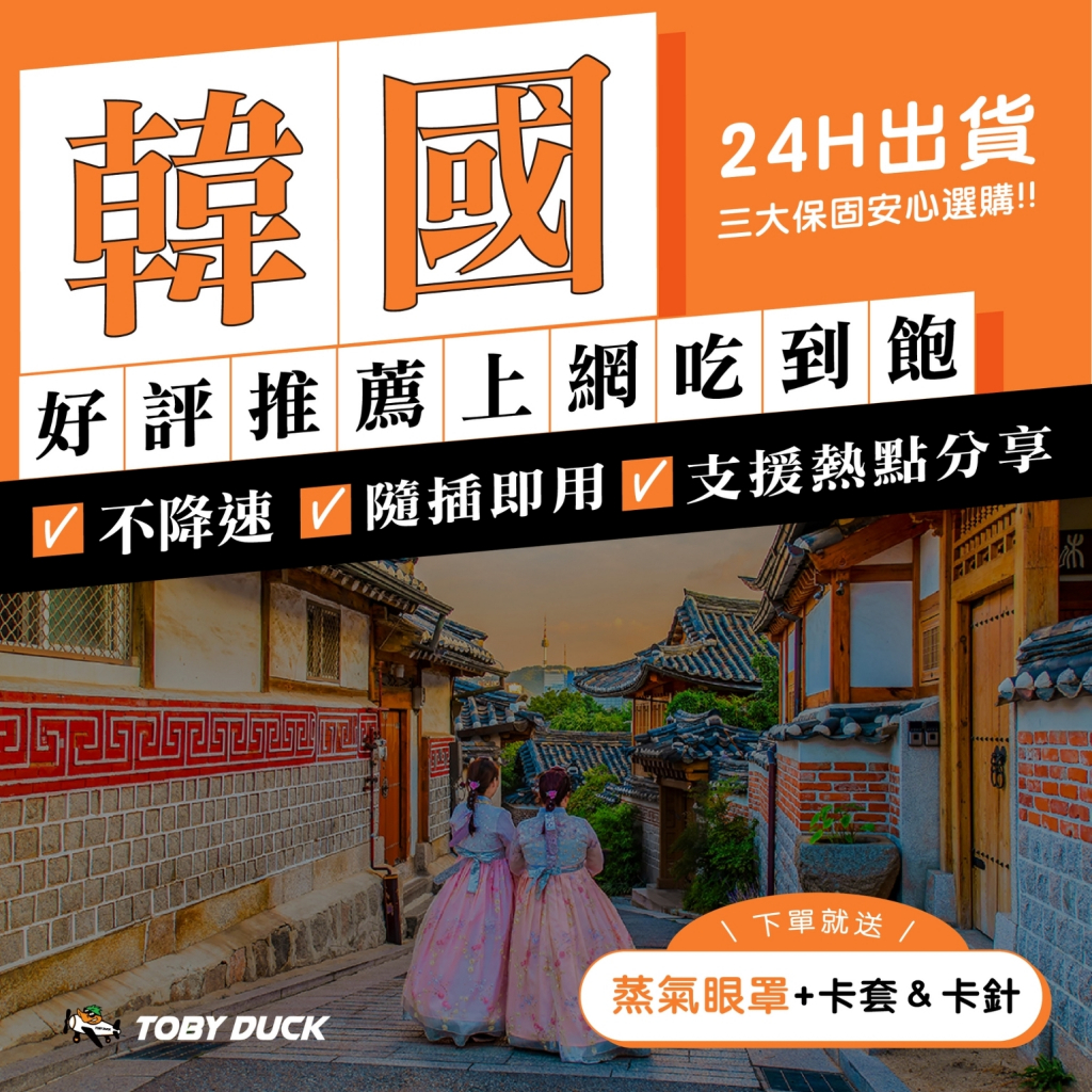 【TOBY_DUCK】韓國上網卡 韓國網卡 首爾 釜山 韓國全區 無限吃到飽 韓國SIM 韓國網卡