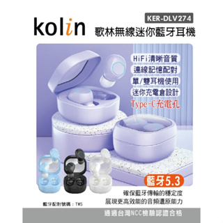 【kolin 歌林】無線藍芽耳機 藍牙耳機 KER-DLV274 迷你藍芽耳機 按壓式按鍵 單耳機 雙耳機