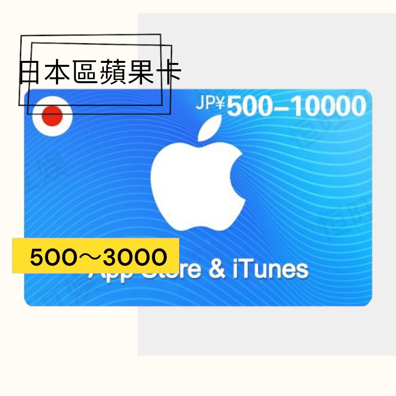 《P.P》日本區蘋果禮品卡，500～3000 App Store日本專用需搭配日本Apple ID