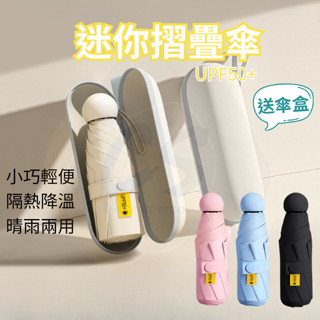 【臺灣現貨】摺疊傘 雨傘 迷你傘 迷你摺疊傘 遮陽傘 膠囊傘 陽傘 自動雨傘 摺疊傘 防風 upf50