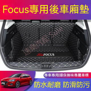 福特Focus後備箱墊全包圍福特Focus汽車尾箱墊子專用Focus行李箱墊 Focus後車廂墊Focus尾箱墊專用福特