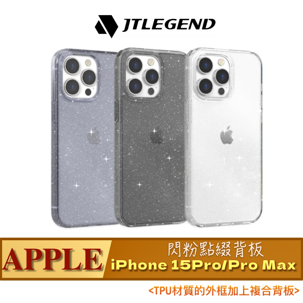 北車 JTL JTLEGEND iPhone 15 /Plus/Pro/Pro Max Glitter 雙料 防摔保護殼