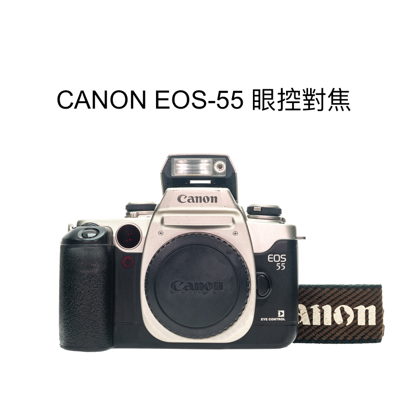 【廖琪琪昭和相機舖】CANON EOS-55 底片機 眼控 自動對焦 EF卡口 單眼 含電池 保固一個月