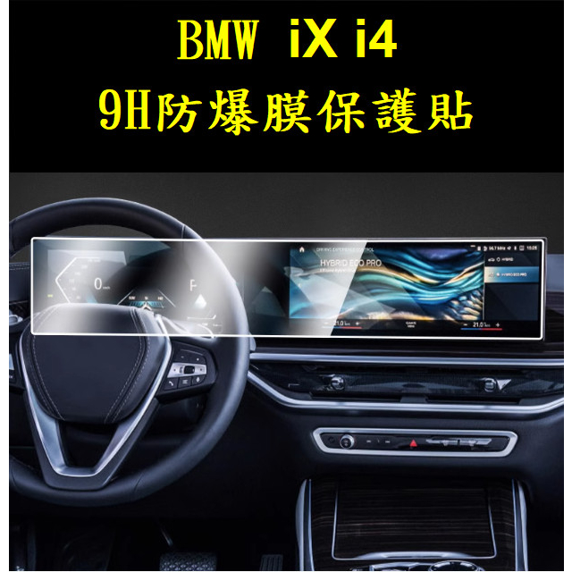 台灣23-24年式BMW ix i4 xDrive40 xDrive50 M60螢幕9H高清防爆膜螢幕保護貼磨砂膜霧面膜