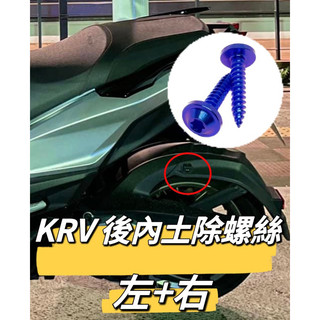 KYMCO 光陽 KRV 後內土除 正鈦螺絲 全車螺絲 KRV 鈦螺絲 鈦合金螺絲 鐵板牙 車殼螺絲 鐵板牙螺絲 內土除