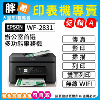 現貨-免運【胖弟耗材+含稅+刷卡】EPSON WF-2831 WIFI傳真複合機