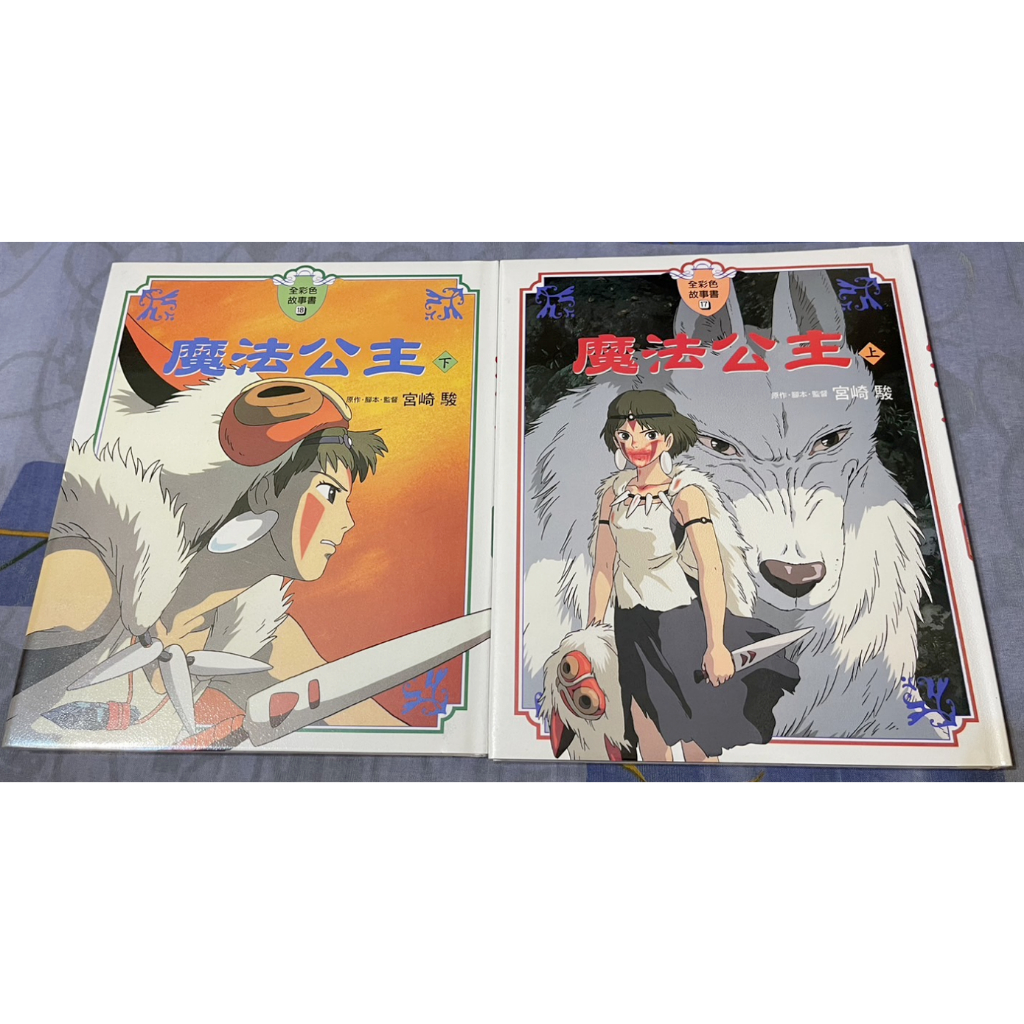 上+下兩冊合售 魔法公主 全彩故事書 宮崎駿 中文+注音 圖畫書 精裝書 繪本 畫集 畫冊 兒童讀物 青少年讀物