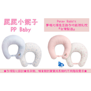 比得兔 豆趣多功能授乳枕 臺灣製造 學坐枕 奇哥 全新公司貨