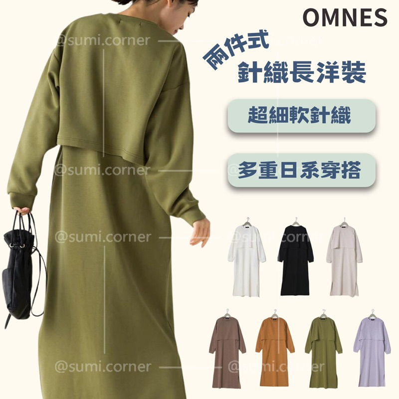 ［SUMI選物］ OMNES 長洋裝 兩件式洋裝 OMNES 054-軍綠色 長袖洋裝 超細軟兩件式針織長洋裝 日系洋裝
