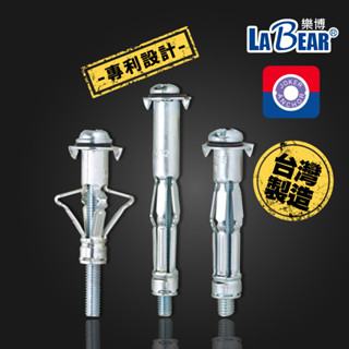 【JOKER x LaBear】中空膨脹螺絲 壁虎螺絲 中空壁虎 M4-M6 膨脹壁虎 肘節式 膨脹螺絲 專利設計 臺灣