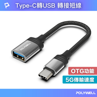 POLYWELL Type-C轉USB3.0 OTG轉接線 5Gbps傳輸 可連隨身碟 筆電平板手機 寶利威爾 臺灣現貨