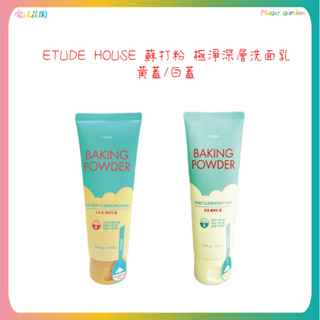 ETUDE HOUSE 蘇打粉 極淨深層毛孔洗面乳 深層BB洗面乳 160ml 清潔毛孔 去角質 新款上市