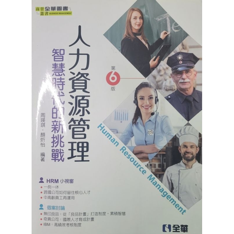 人力資源管理全華圖書（二手）