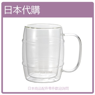 【日本直購】CAPTAIN STAG 鹿牌 二重 耐熱 玻璃 雙層 玻璃杯 咖啡杯 茶杯 啤酒杯 杯子 1000ml