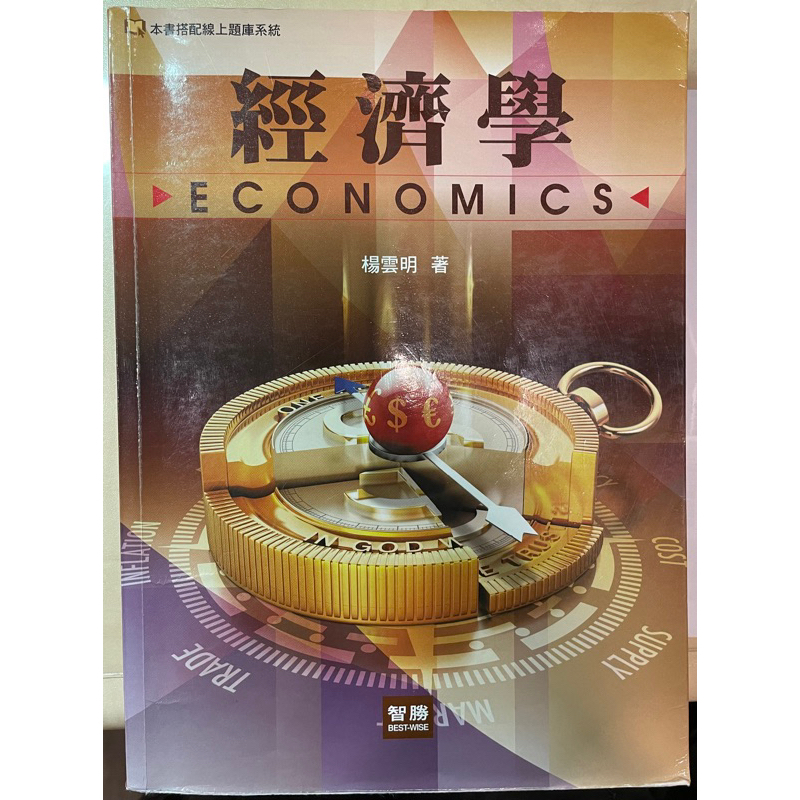 (二手)大學經濟學四版-楊雲明老師 著 有筆記！