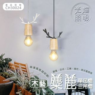 木製 麋鹿 吊燈 單吊燈 三吊燈 設計 北歐 日式 現代 歐風 美術燈 裝飾燈具 居家 室內空間 光耀照明
