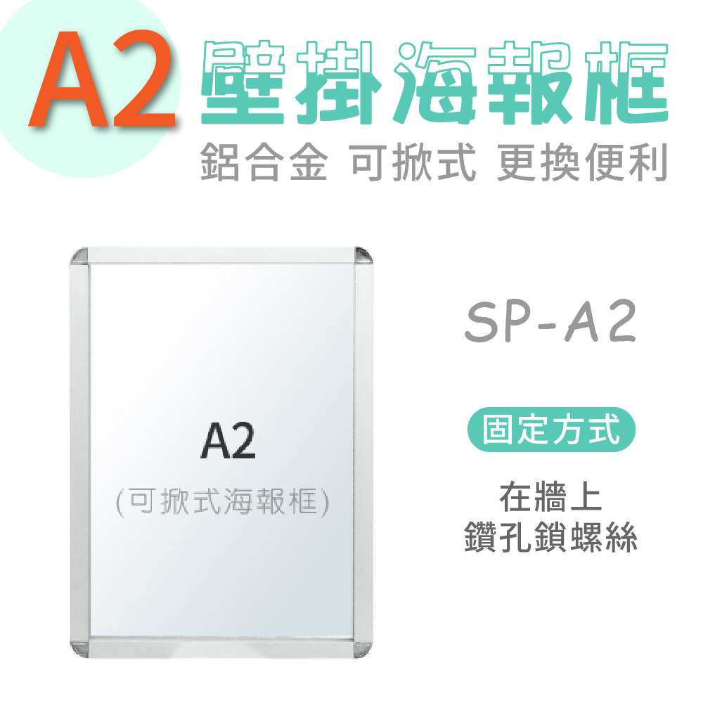 台灣現貨｜A2 壁掛式海報框（單面）SP-A2 拍拍框 多功能看板 廣告看板 告示 標示 海報 公告板 布告欄 佈告欄