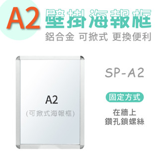 現貨 A2壁掛式海報框（單面）拍拍框 多功能看板 SP-A2 廣告看板 告示 標示 海報 公告板 佈告欄 佈告欄