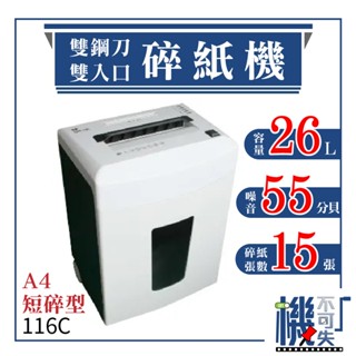 年末優惠【德寶EUPO】A4碎紙機 116C 雙鋼刀 雙入口 26公升 超靜音 短碎狀 碎15張 個資保護 銷毀 事務機
