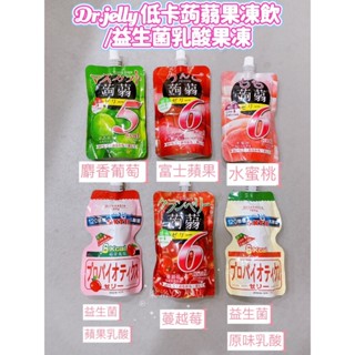 DR.Jelly 低卡蒟蒻果凍飲 蘋果 葡萄 水蜜桃 蔓越莓 低卡 益生菌 蒟蒻 果凍