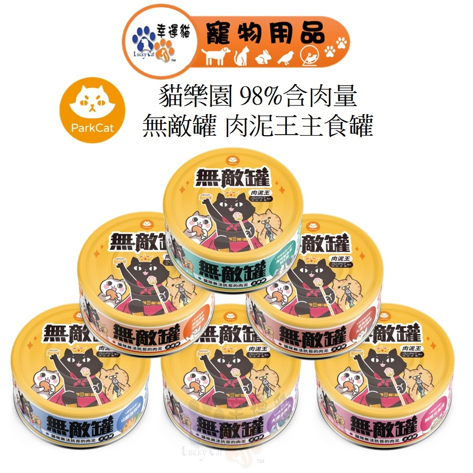 ParkCat 貓樂園 98%含肉量 無敵罐 貓主食罐 肉泥王主食罐 【幸運貓】