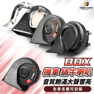 DDX 機車 蝸牛喇叭 比原廠大聲 車用喇叭 【優購愛馬】 速克達 改裝喇叭 六代戰 JETSL DRG KRV 水冷B