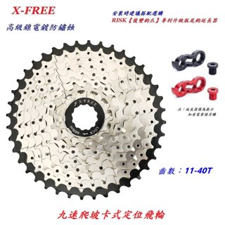 X-FREE 9速【11-40T】卡式定位飛輪 自行車 18速27速齒輪 9速飛輪 9速 卡式飛輪【B45-33】
