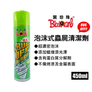 黑珍珠 泡沫式BUG OFF蟲屍清潔劑 450ml (蟲屍去除劑｜蟲屍清潔｜蟲屍分解劑｜鳥屎去除劑)