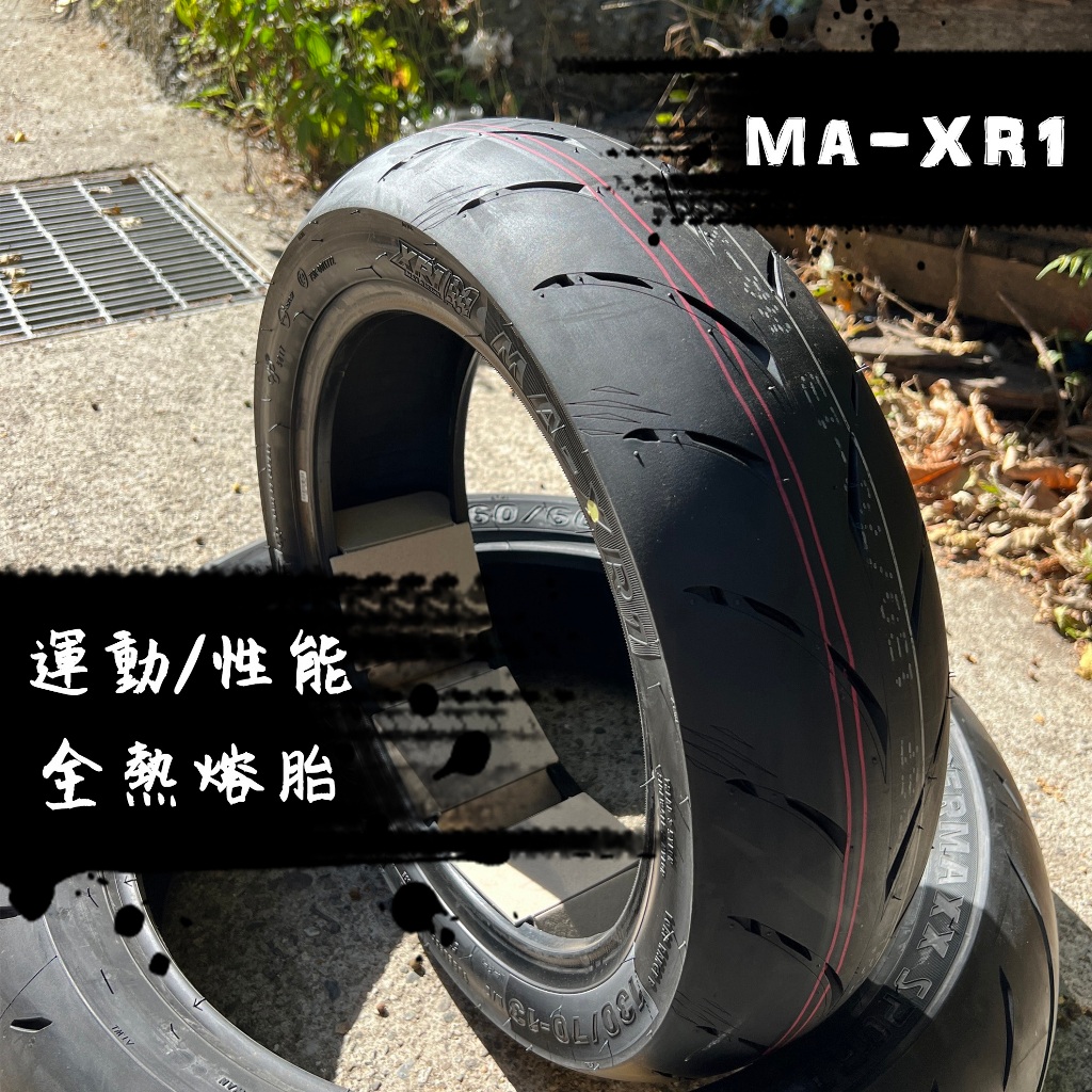 瑪吉斯MAXXIS - MA-XR1 全熱熔胎 R1家族最新款 街道版 競賽版 高胎 性能胎 機車輪胎
