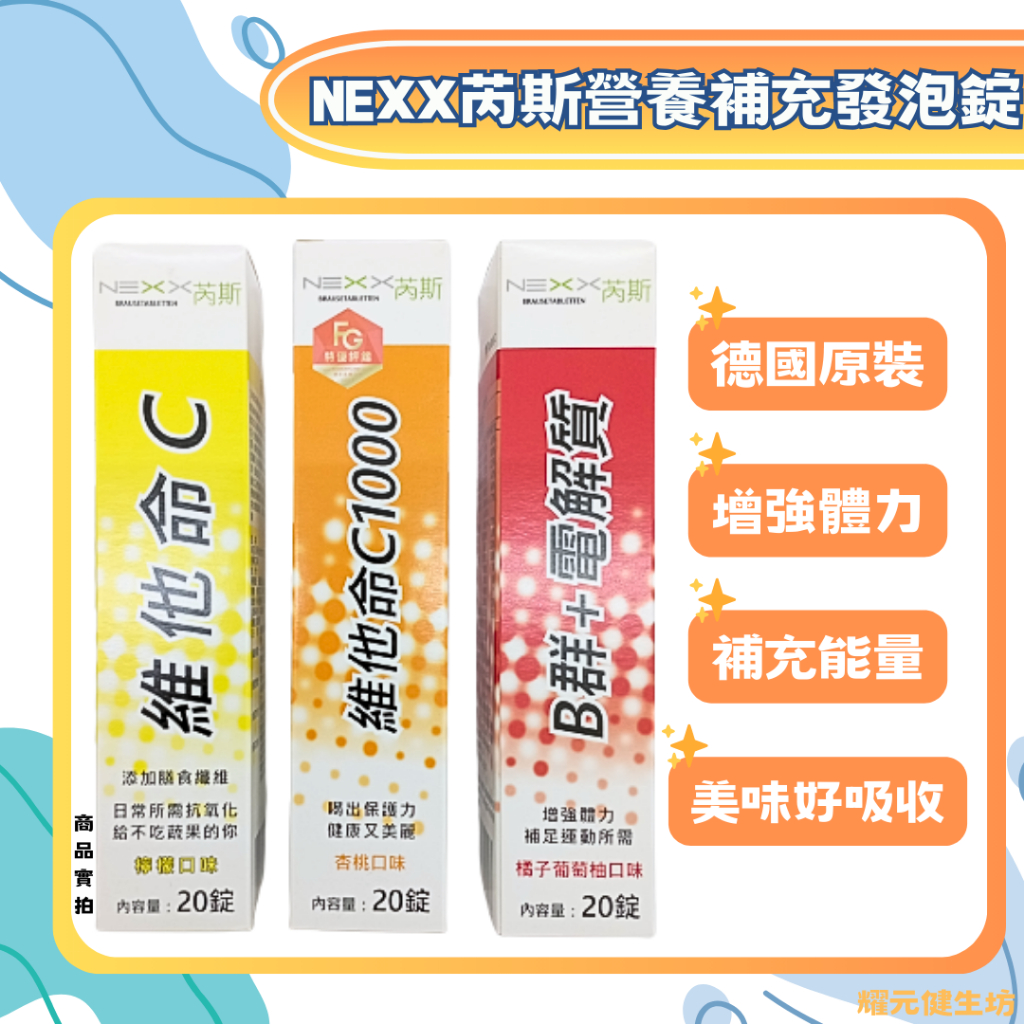 【公司貨】NEXX芮斯維他命發泡錠 20錠 C180 /C1000 /B群+電解質/德國進口/溶解快好吸收【耀元健生坊】