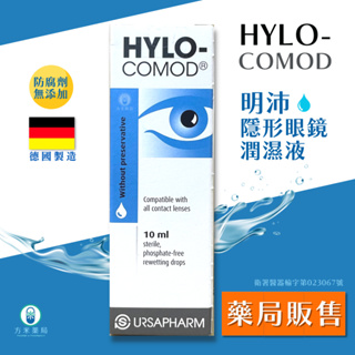 【方米藥局，免運】德國進口。德爾薩 明沛隱形眼鏡潤濕液 10ml 。玻尿酸/不含防腐劑/隱形眼鏡可一HYLO-COMOD