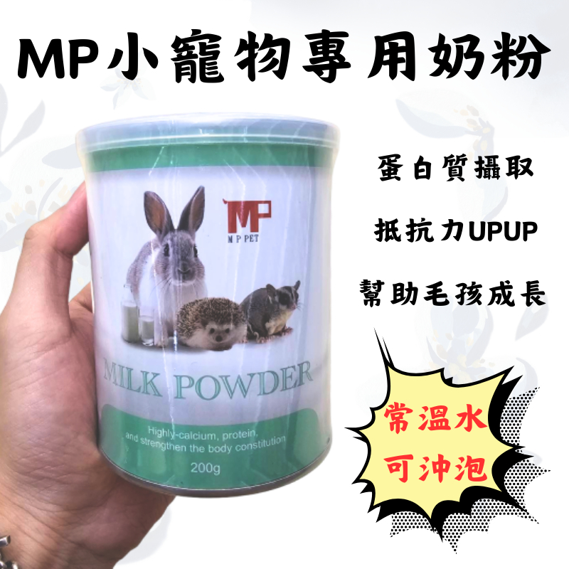 【MP PET】小動物專用奶粉200g 小動物奶粉 老鼠 兔子 刺蝟 倉鼠 寵物奶粉 小動物奶粉 小動物保健