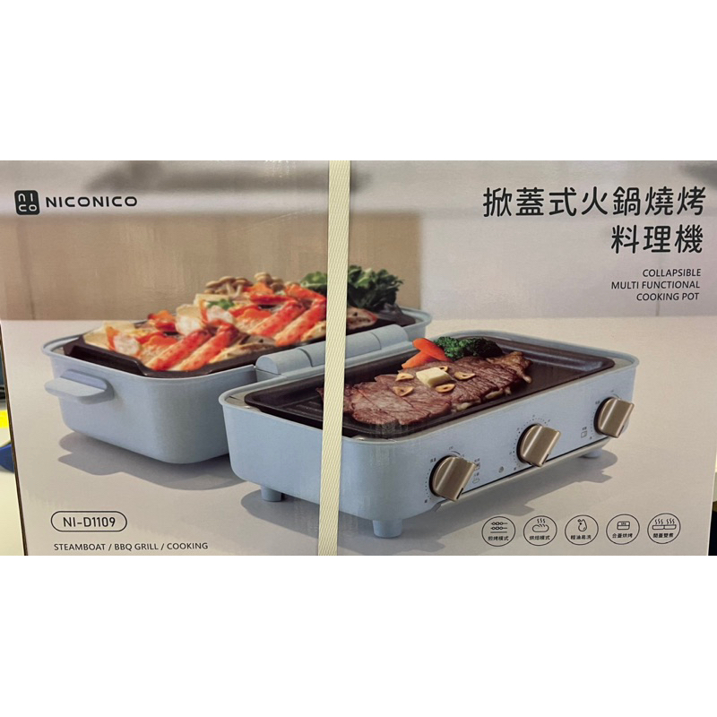 NICONICO 掀蓋式火鍋燒烤料理機(電烤盤/電火鍋/火烤兩用爐) NI-D1109