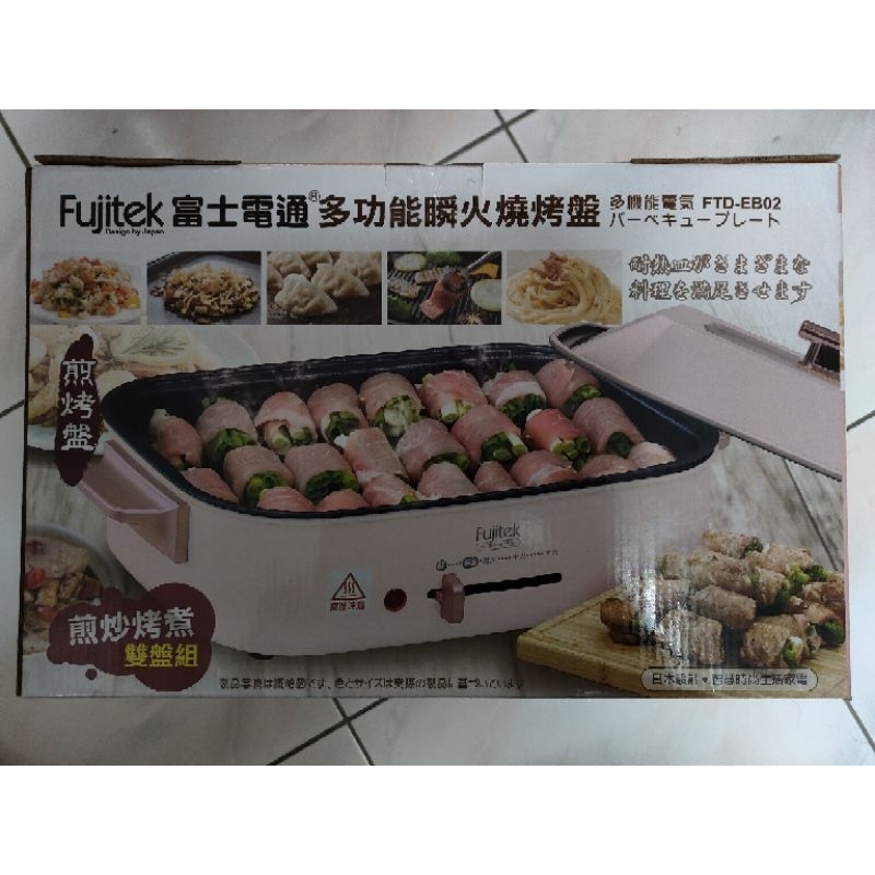 富士電通 多功能瞬火燒烤盤 (FTD-EB02)